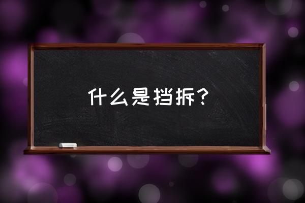 篮球挡拆的战术配合中八大要点 什么是挡拆？