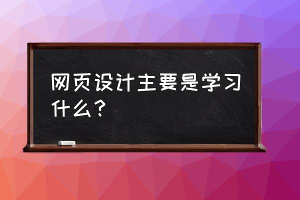 web前端开发图片怎么设置边框 网页设计主要是学习什么？