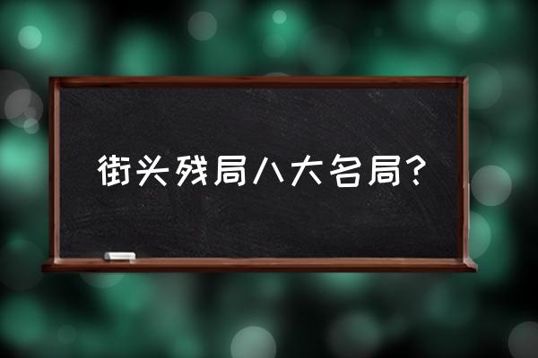 这就是江湖棋谱答案 街头残局八大名局？