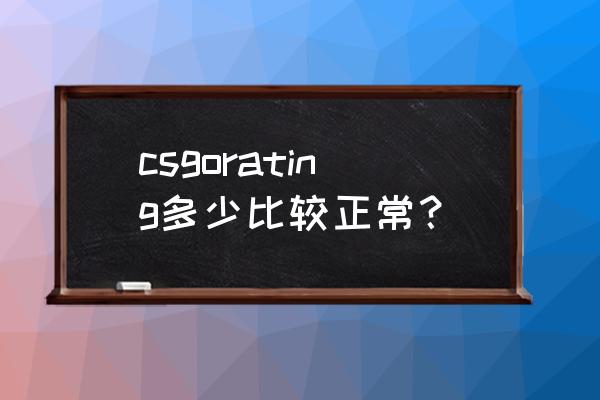 头号特训任务怎么做 csgorating多少比较正常？