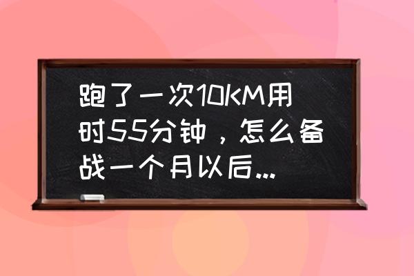 半马210配速怎么安排 跑了一次10KM用时55分钟，怎么备战一个月以后的半马？