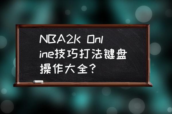 nba2k19怎么叫掩护 NBA2K Online技巧打法键盘操作大全？