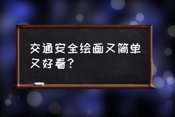 美丽的吊灯怎么画简笔画 交通安全绘画又简单又好看？