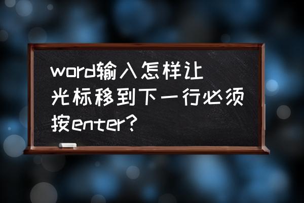 word中如何将向下箭头换成回车键 word输入怎样让光标移到下一行必须按enter？