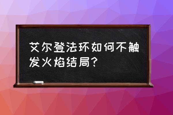 艾尔登法环米凯拉的金针怎么用 艾尔登法环如何不触发火焰结局？