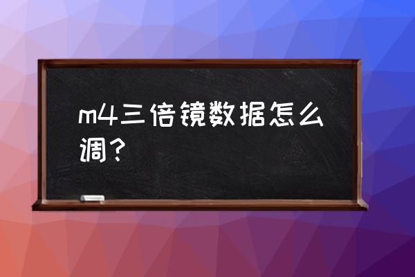 和平精英第三人称视角怎么调 m4三倍镜数据怎么调？