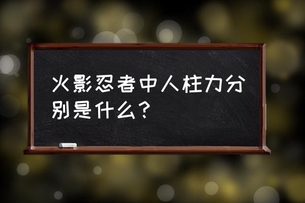 火影忍者手游少年奇拉比怎么用 火影忍者中人柱力分别是什么？