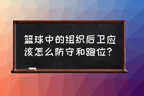 打篮球怎么跑位有什么技巧 篮球中的组织后卫应该怎么防守和跑位？