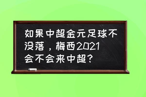 梅西喜欢中国还是日本 如果中超金元足球不没落，梅西2021会不会来中超？