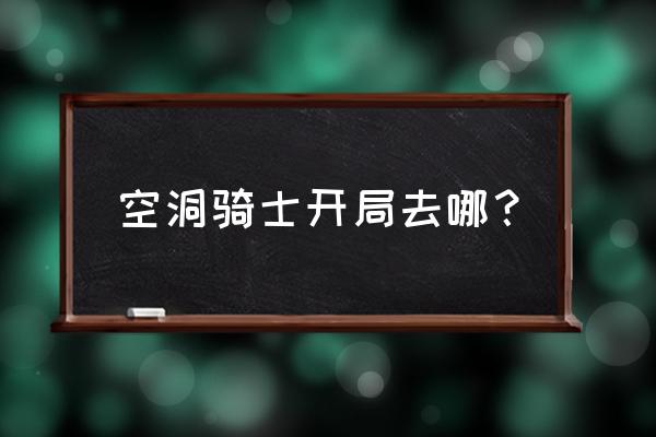 空洞骑士怎么变中文版 空洞骑士开局去哪？