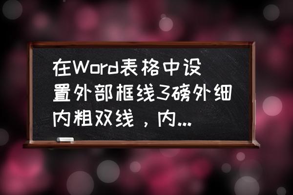 word制作米字格斜线的选择及磅数 在Word表格中设置外部框线3磅外细内粗双线，内部框线1磅细线？