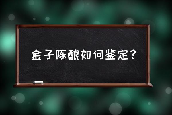 王者荣耀金字皮肤怎么获得 金子陈酿如何鉴定？