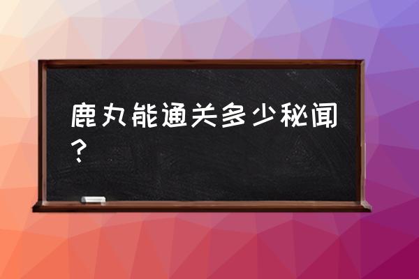 阴阳师新区小鹿男秘闻 鹿丸能通关多少秘闻？