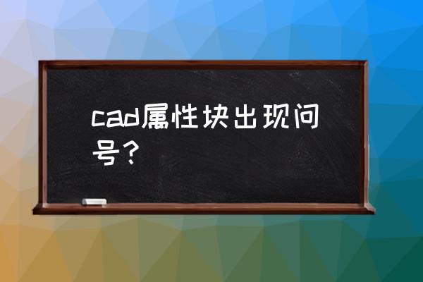 cad打开都是问号怎么快速解决 cad属性块出现问号？