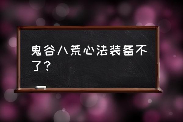 鬼谷八荒怎么全部丢弃物品 鬼谷八荒心法装备不了？