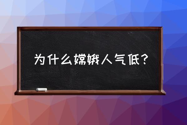 王者荣耀嫦娥是冷门英雄么 为什么嫦娥人气低？