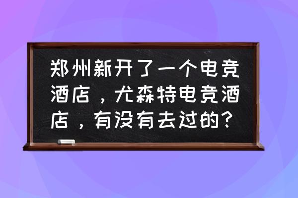 如何让电竞房有氛围感 郑州新开了一个电竞酒店，尤森特电竞酒店，有没有去过的？