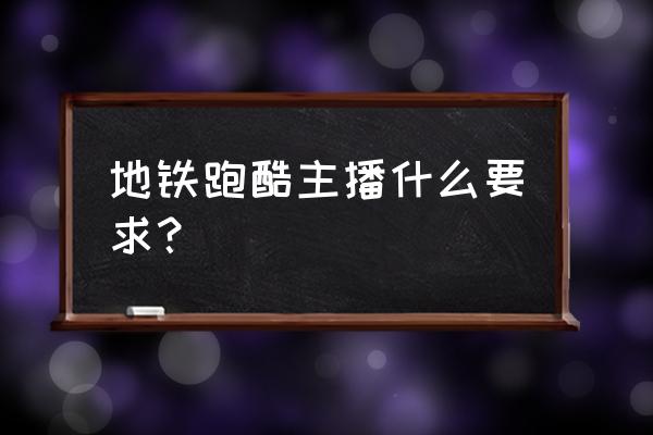 地铁跑酷如何不用验证码 地铁跑酷主播什么要求？