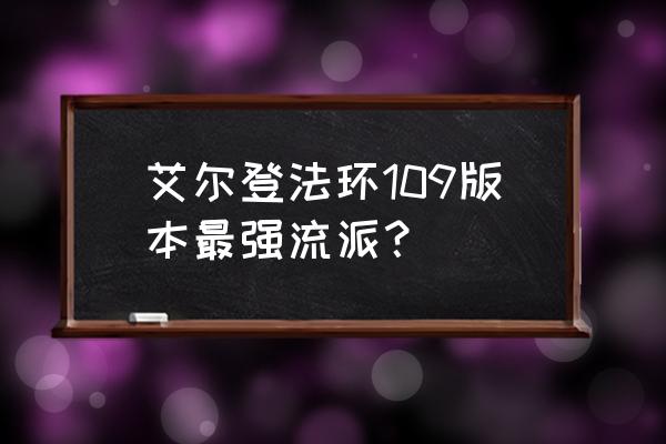 艾尔登法环最强pk套路 艾尔登法环109版本最强流派？