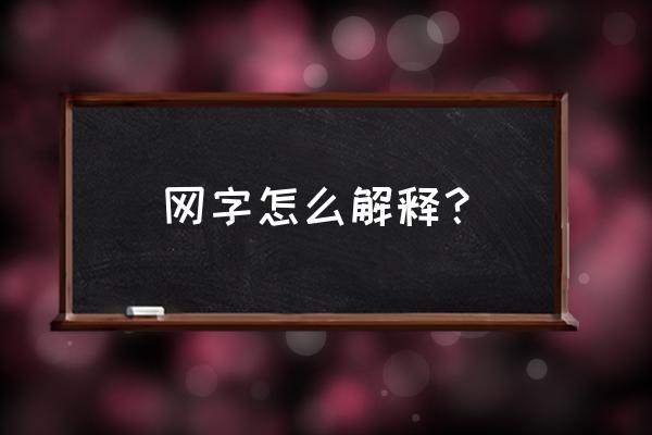 和平精英蜘蛛网球需不需要弹药 网字怎么解释？