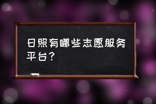 牵手俱乐部怎么加入 日照有哪些志愿服务平台？