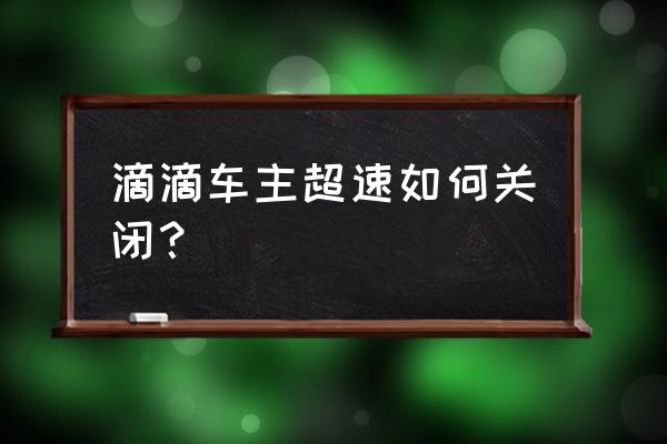 小米滴滴车主麦克风权限怎么设置 滴滴车主超速如何关闭？