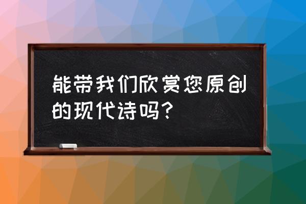 疯狂骑士团宝石攻略图文解谜 能带我们欣赏您原创的现代诗吗？