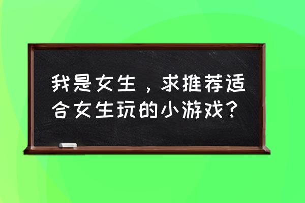 螺旋圆舞曲签到怎么签 我是女生，求推荐适合女生玩的小游戏？