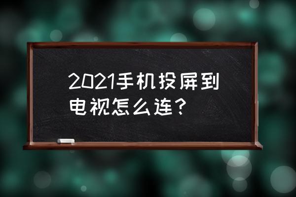 电视机用手机投屏操作方法 2021手机投屏到电视怎么连？