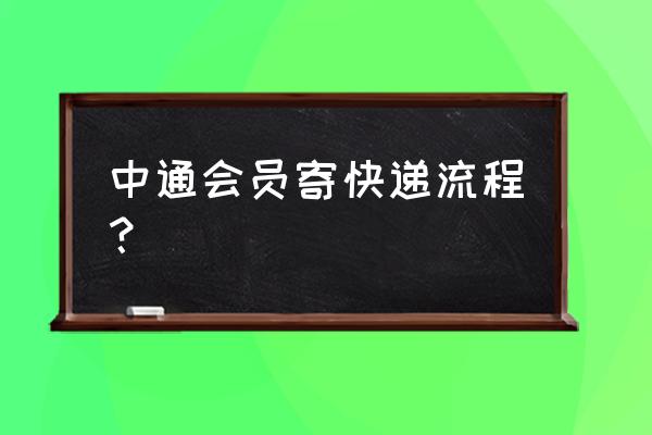 会员管理数据流程图 中通会员寄快递流程？