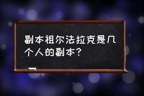 奥达曼联盟有什么任务 副本祖尔法拉克是几个人的副本？