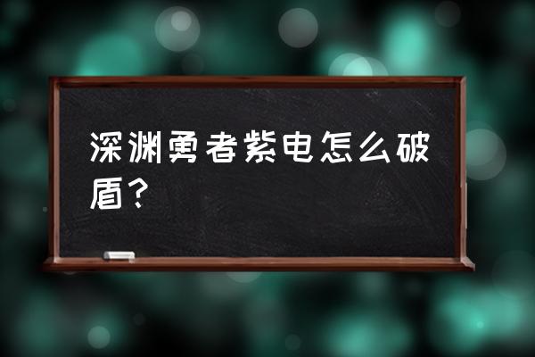 小小勇者卡双盾的方法 深渊勇者紫电怎么破盾？