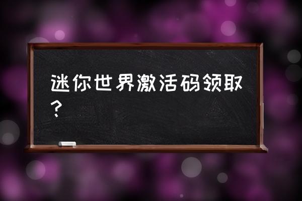 12月28迷你世界最新激活码 迷你世界激活码领取？