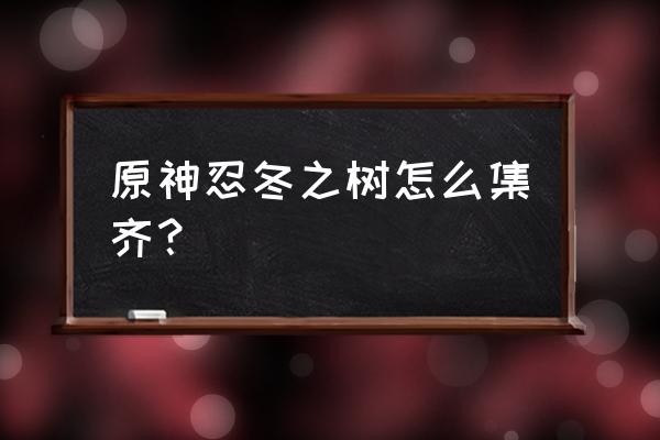 原神忍冬之果80级面板 原神忍冬之树怎么集齐？