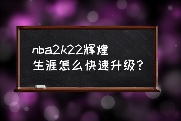 nba2k20开局多少助攻才能当助攻王 nba2k22辉煌生涯怎么快速升级？