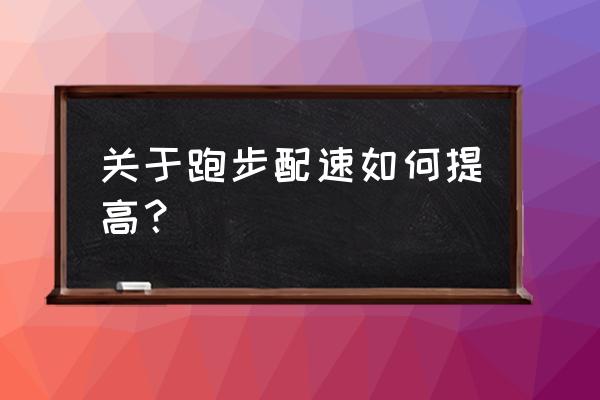 怎么练习提高长跑成绩 关于跑步配速如何提高？