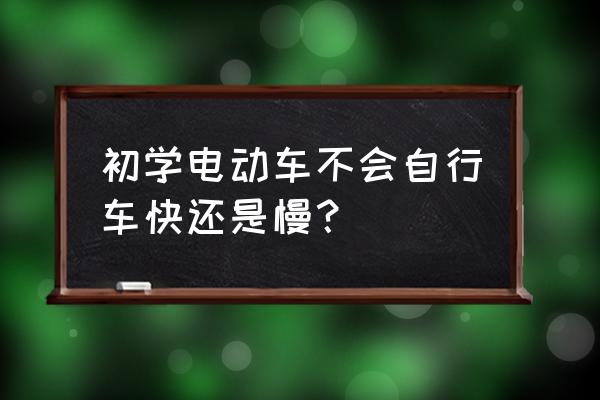 新手怎么快速学会自行车 初学电动车不会自行车快还是慢？