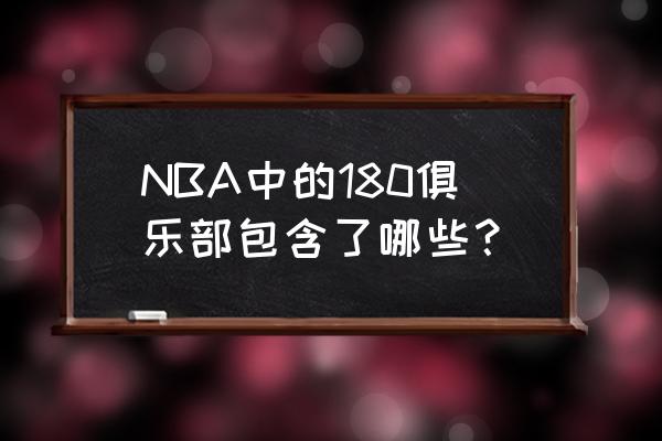 180俱乐部为什么叫180 NBA中的180俱乐部包含了哪些？