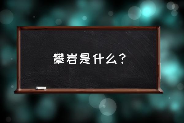 攀岩体能训练有哪些 攀岩是什么？