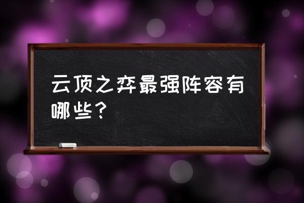 云顶之弈9.22暮光大眼阵容推荐 云顶之弈最强阵容有哪些？