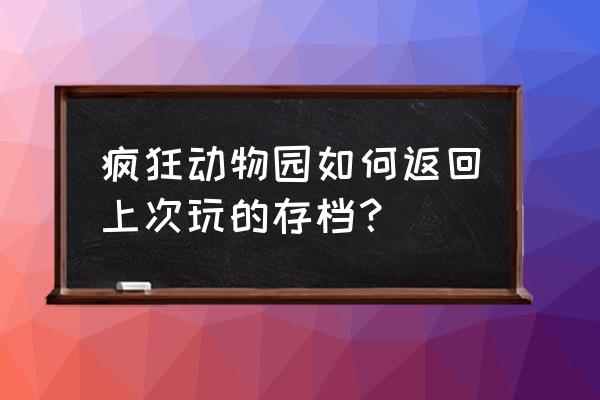 疯狂动物园怎样找回以前的账号 疯狂动物园如何返回上次玩的存档？