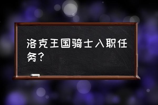 洛克王国怎么增强自己的体能 洛克王国骑士入职任务？