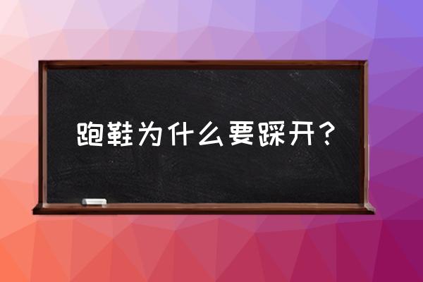 跑鞋怎么才算踩开 跑鞋为什么要踩开？