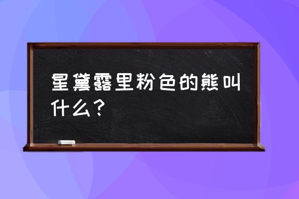 简单又漂亮的草莓熊简笔画怎么画 星黛露里粉色的熊叫什么？