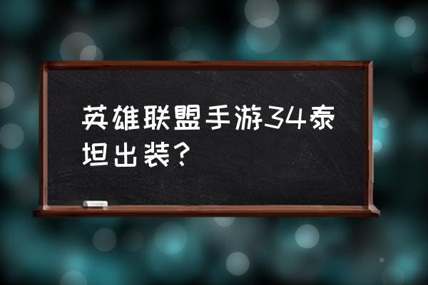 联盟玩什么板甲好进组 英雄联盟手游34泰坦出装？