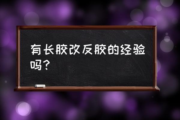 长胶刮过来的球怎么处理 有长胶改反胶的经验吗？