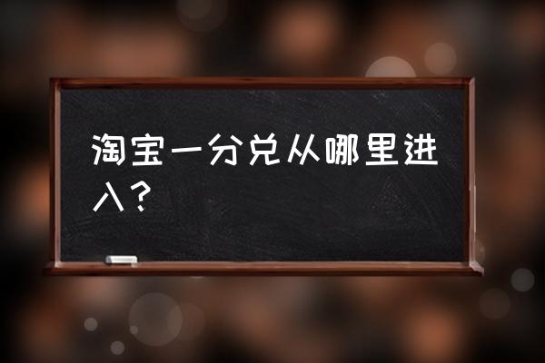 淘宝的今日必抢福利在哪 淘宝一分兑从哪里进入？