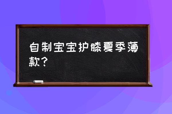 用袜子做宝宝护膝 自制宝宝护膝夏季薄款？