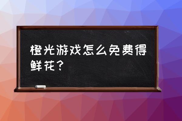 橙光付费解锁技巧 橙光游戏怎么免费得鲜花？