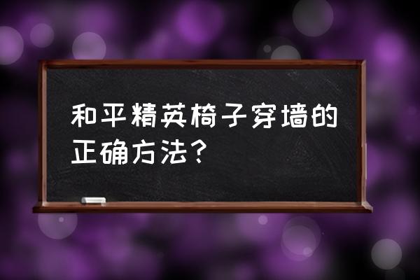 和平精英大厅专属姿势怎么调 和平精英椅子穿墙的正确方法？